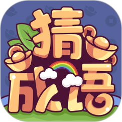 成语大富翁新版