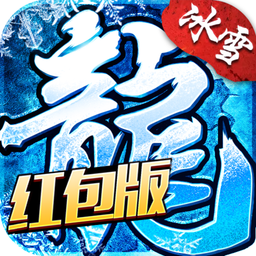 冰雪私服红包版