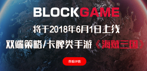 海贼三国区块链手
