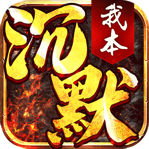 我本沉默新版