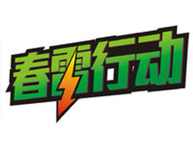 滴滴星球春雷行动