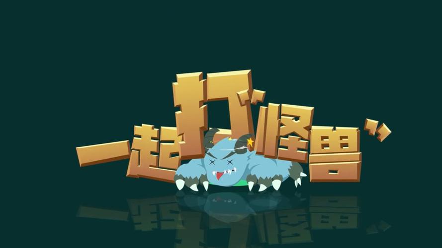 一起打打怪兽分红版