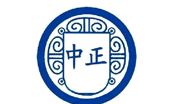 中正策略