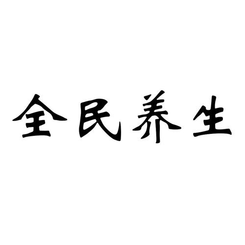 全民养生在线答题