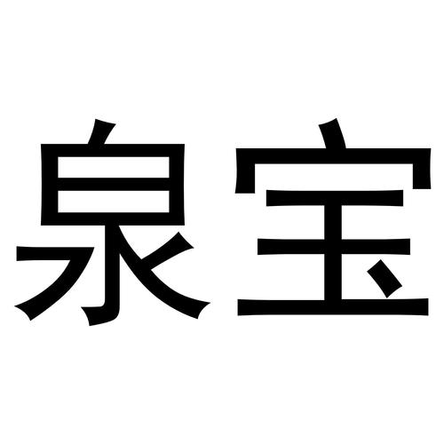 泉宝理财赚钱