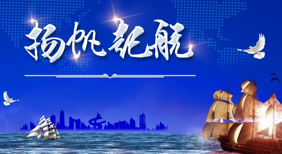 黄海茫茫扬帆起航