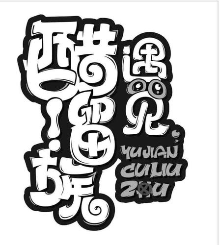 醋溜儿文学免费