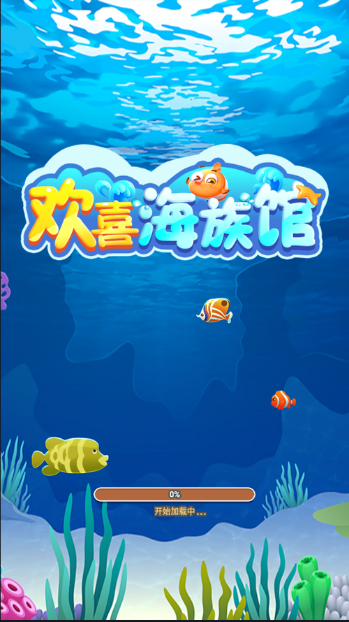 欢喜海族馆红包