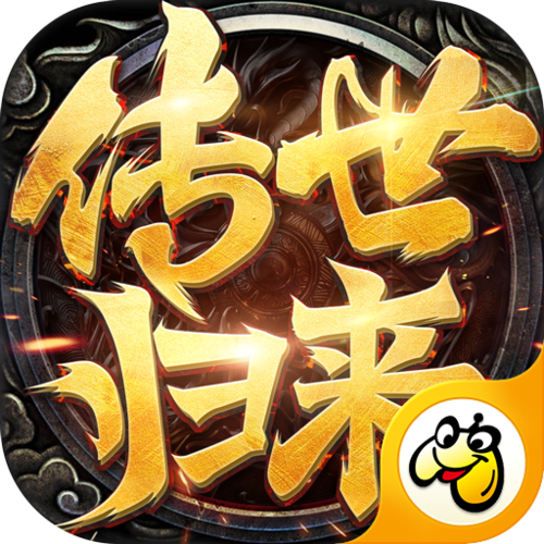 传世归来红包版图标