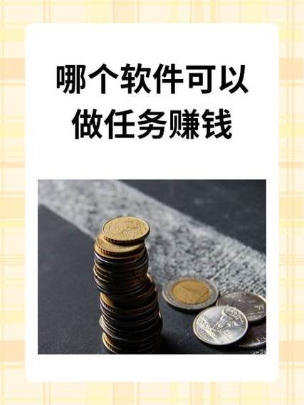 好赚使命任务赚钱