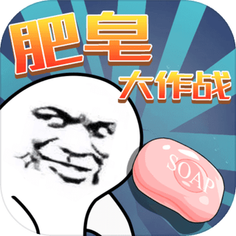 肥皂大作战无敌版