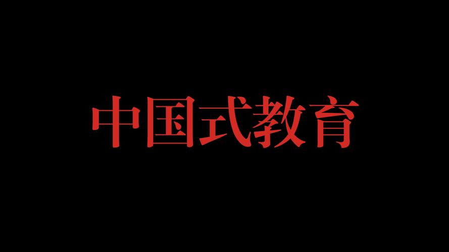 中国式教育游戏最