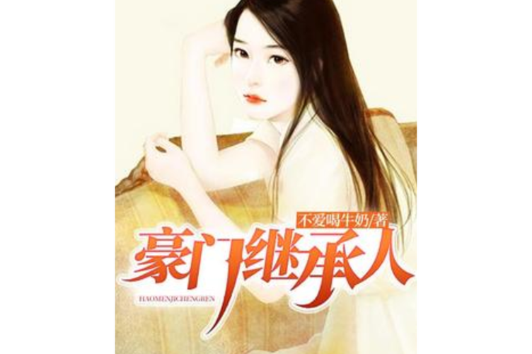 豪门继承人