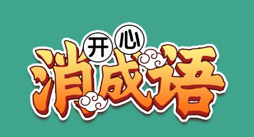 开心消成语官网版