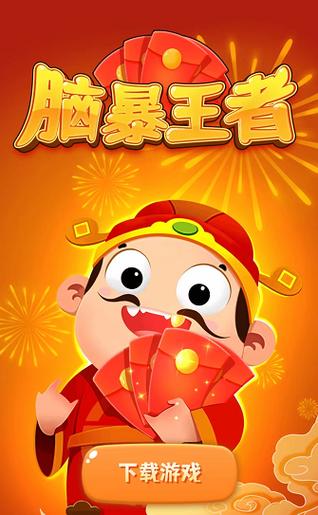 脑暴王者游戏领红包最新版