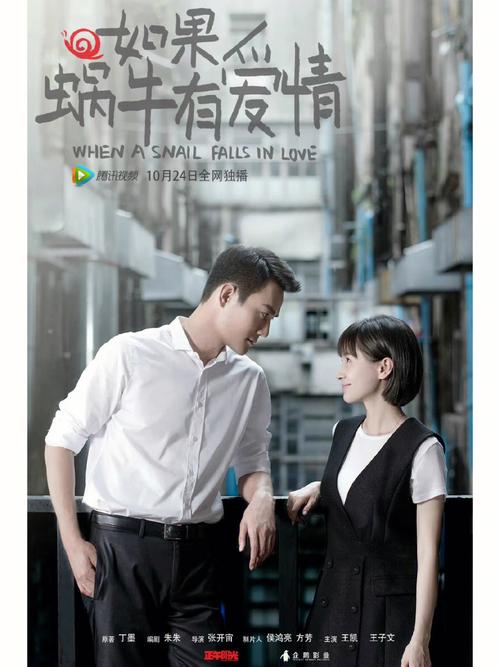 如果蜗牛有爱情番