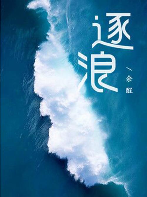 逐浪小说手机版