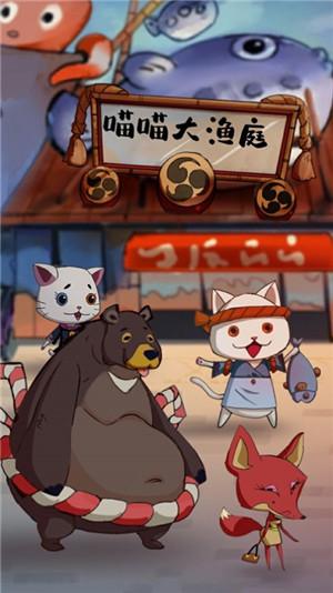 喵喵大渔庭赚钱游