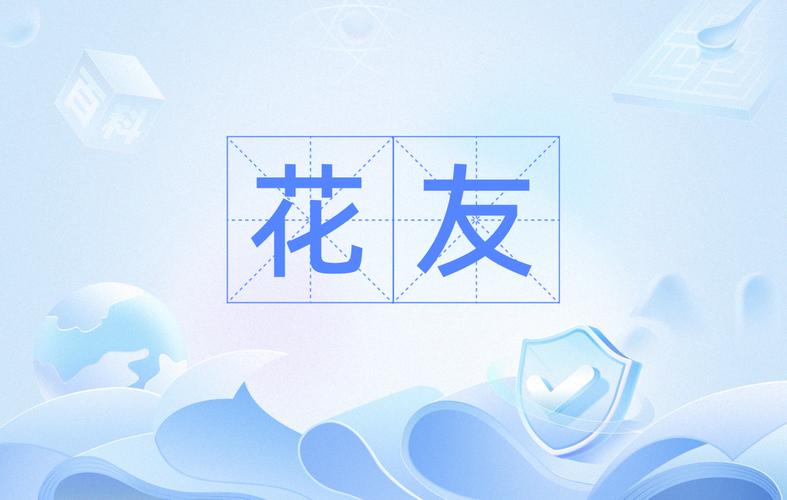 花友短视频红包版