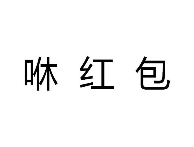 一起咻红包