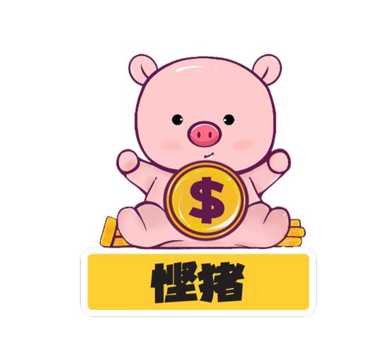 悬赏猪挣钱