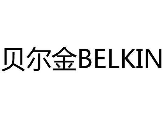 贝尔金付