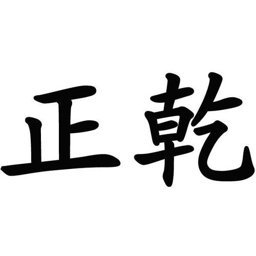 正乾贷款