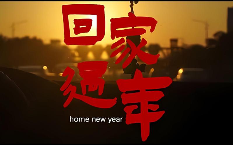 回家过年红包版