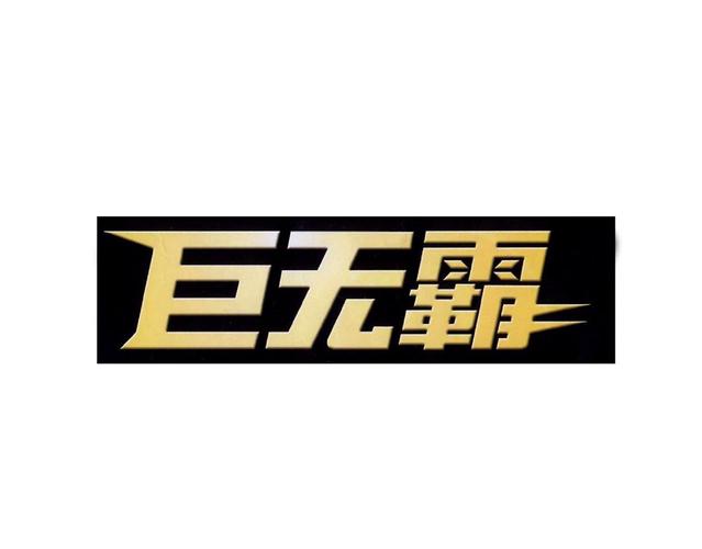 巨无霸