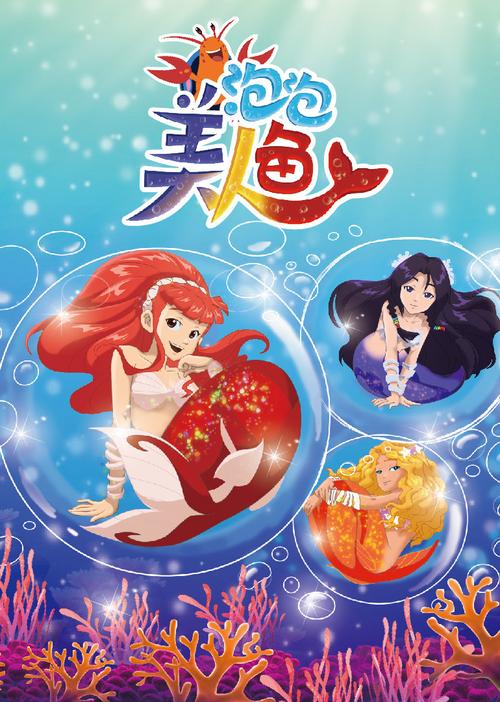 泡泡美人鱼公主红
