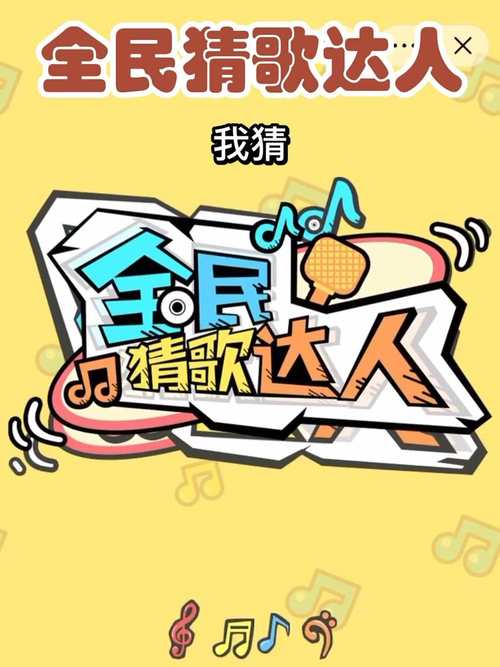 全民猜歌王官方版