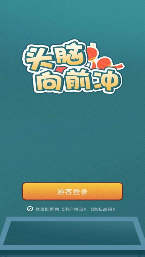 头脑向前冲游戏