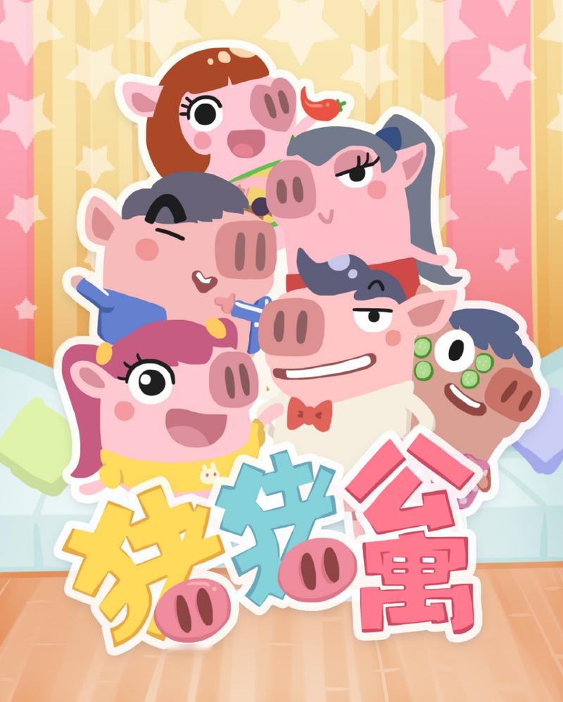 猪猪公寓福利赚钱