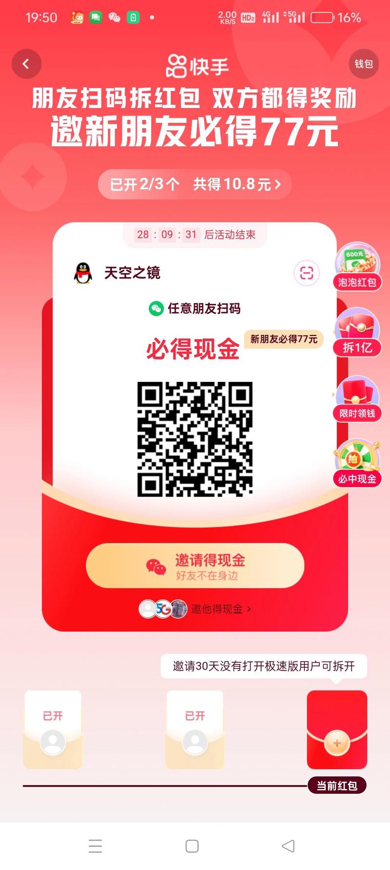 快手狂暴拆红包手