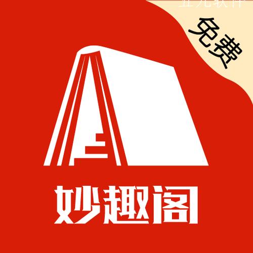 妙趣阁最新免费版