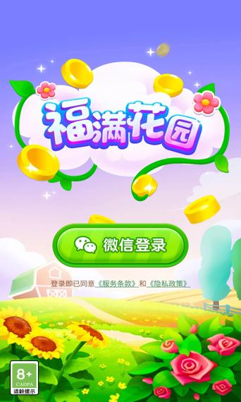 福满花园赚钱游戏