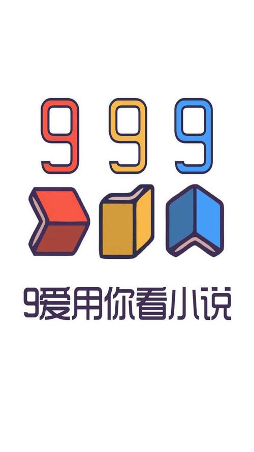 999小说苹果版