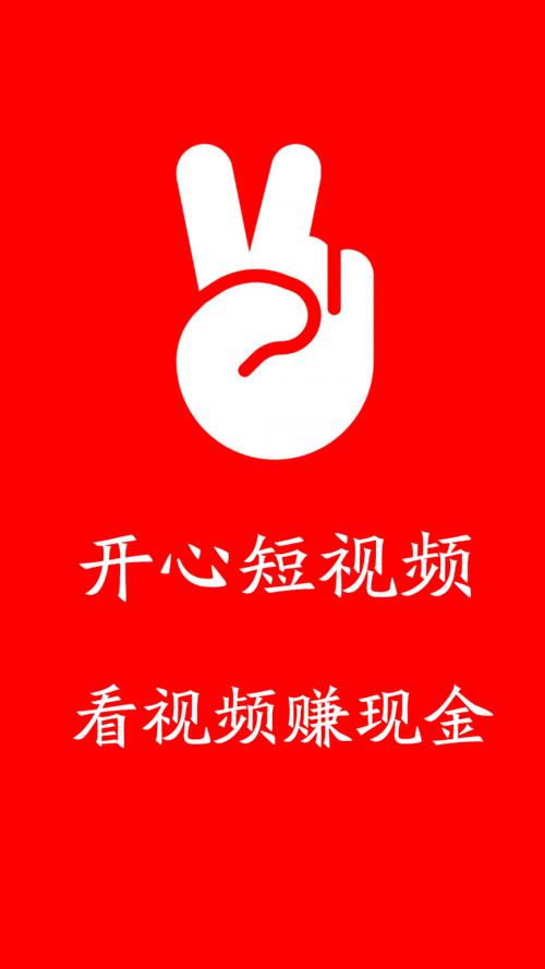 开心短视频极速赚钱版