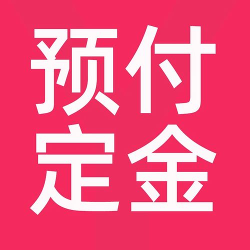 双十一付定金尾款