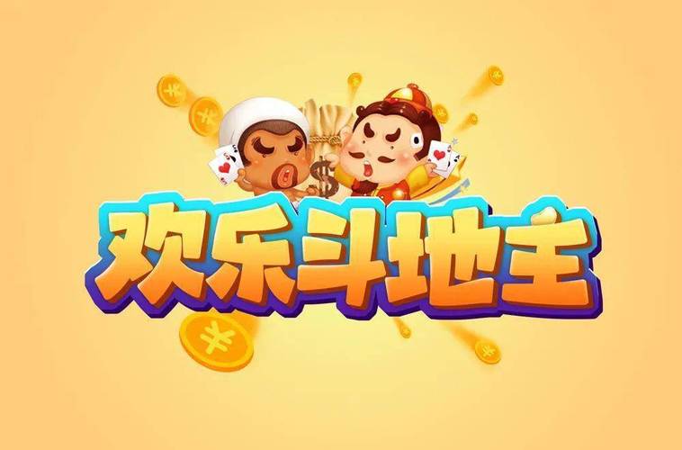 欢乐斗地主超强版