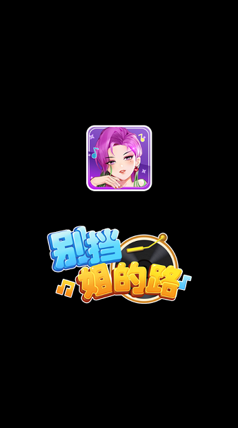 别挡姐的路赚钱