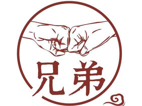 兄弟一起上特别版