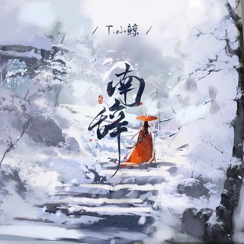 南辞小说免费手机