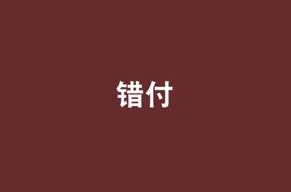 错付小说免费阅读