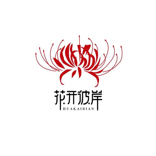 彼岸花破解版