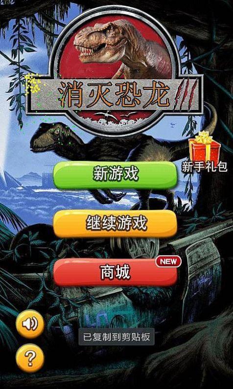消灭恐龙2游戏红包版
