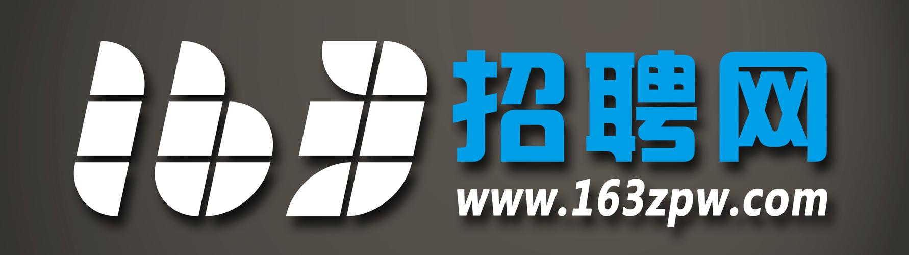 贵州163求职手