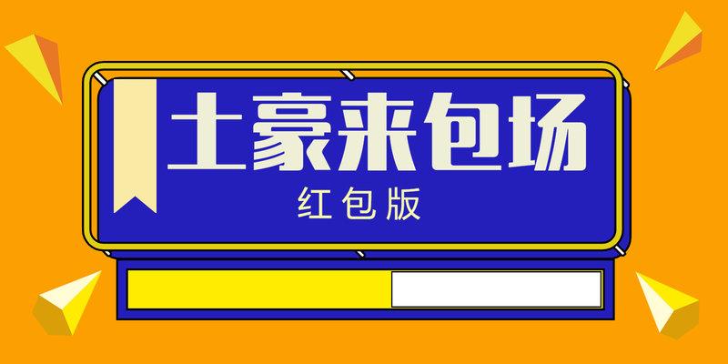 土豪来包场提现版缩略图