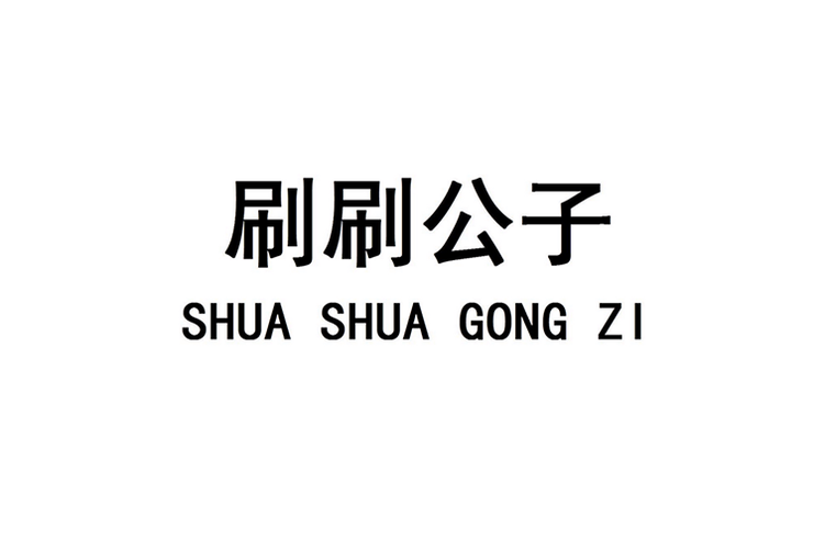 公子代刷平台