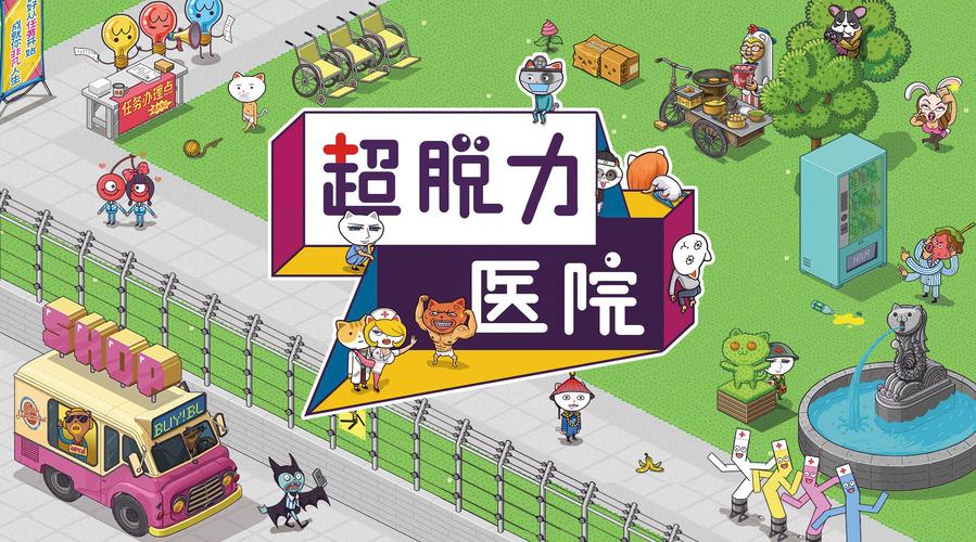 超脱力医院官网版